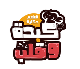 كبدة وقلب  logo