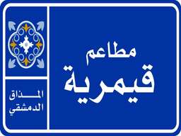 قيمرية logo
