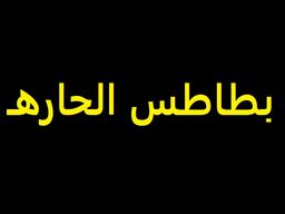 بطاطس الحاره logo