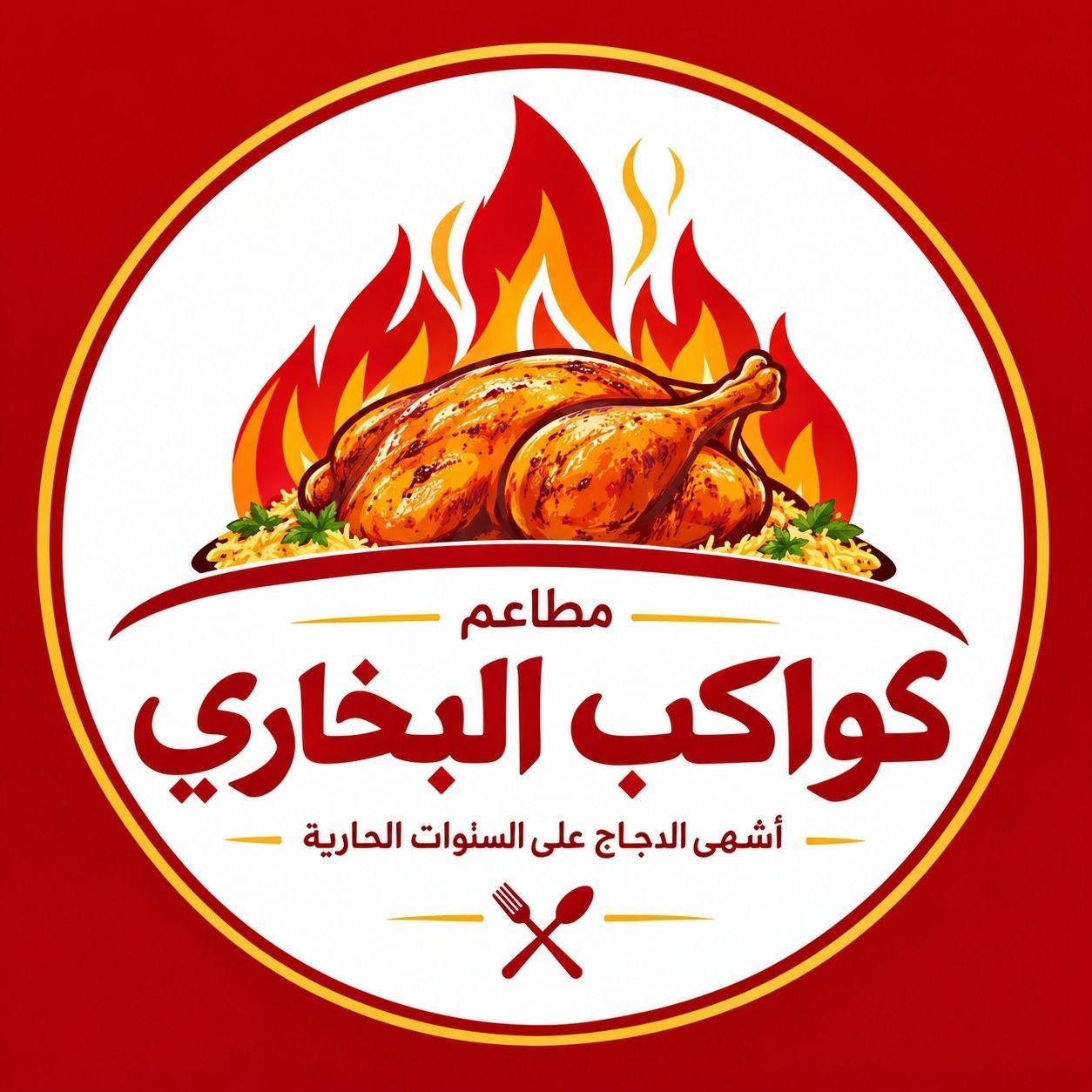 صورة كواكب البخاري