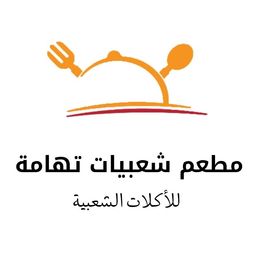 مطعم شعبيات تهامة  logo