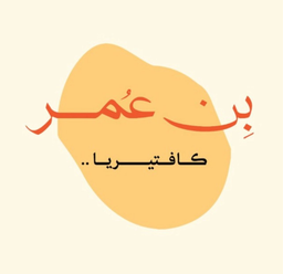 كافتيريا بن عمر logo