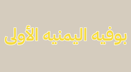 بوفيه اليمنيه الأولى logo