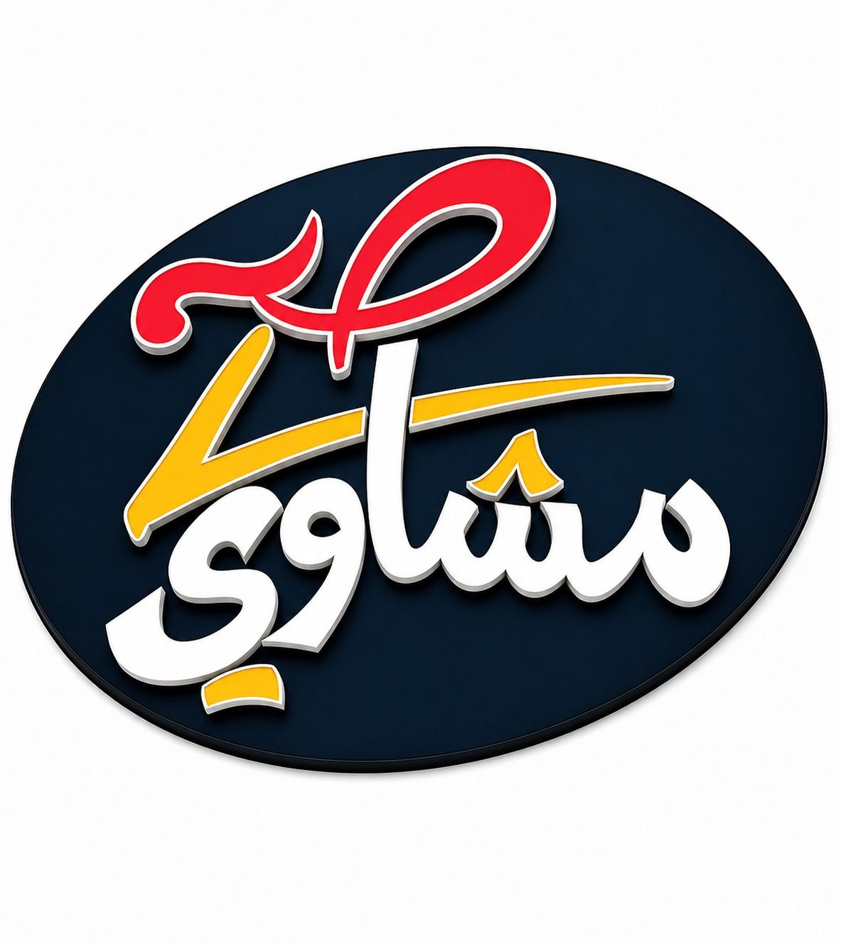 صورة مشاوي صح