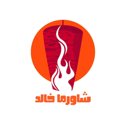 شاورما خالد logo