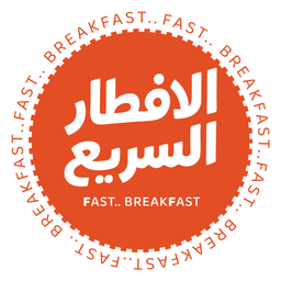 الافطار السريع logo