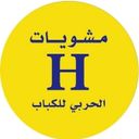 مشويات الحربي للكباب logo image