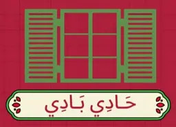 حادي بادي logo
