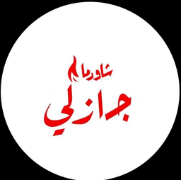 مطعم جازلي للوجبات السريعة logo
