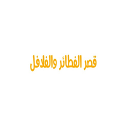 قصر الفطائر والفلافل logo
