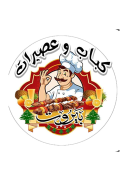 كباب و عصيرات بيروت  logo