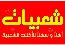 شعبيات اهلا و سهلا  logo