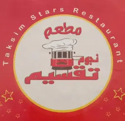 مطعم نجوم تقسيم logo