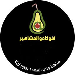 افوكادو المشاهير logo