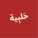 حلبية logo image