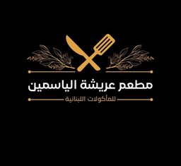 مطعم عريشة الياسمين  logo