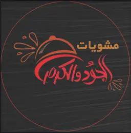 مشويات الجود والكرم  logo