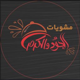 مشويات الجود والكرم  logo