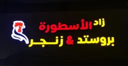 زاد الاسطورة بروستد و زنجر logo