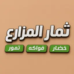 ثمار المزارع logo