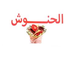 الحنوش  logo