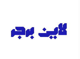 لاين برجر logo