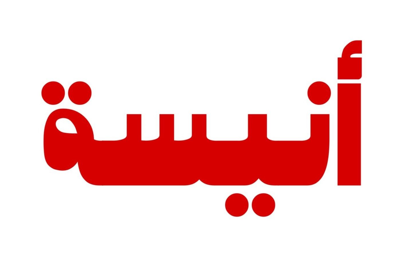 صورة أنيسة