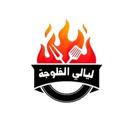 ليالي الفلوجة logo