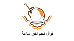 فوال نجم اخر ساعة logo