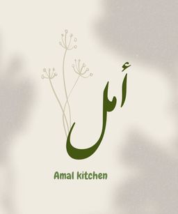 مطبخ أمل logo