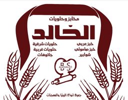 مخابز وحلويات الخالد logo