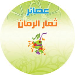 عصائر ثمار الرمان logo