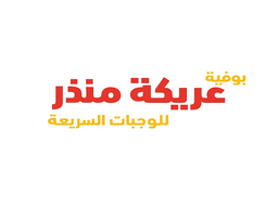 بوفية عريكة منذر للوجبات السريعة logo