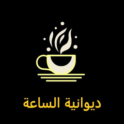 ديوانية الساعة logo