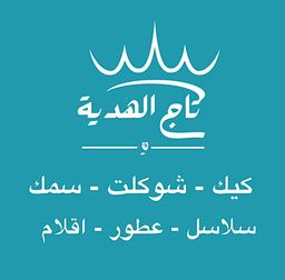 تاج الهدية logo