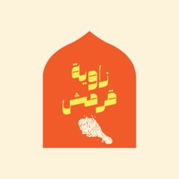زاوية قرمش logo