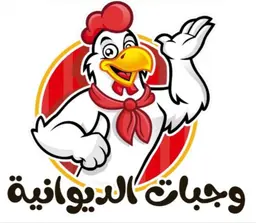 وجبات الديوانية logo