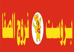 بروست فروج الصفا logo