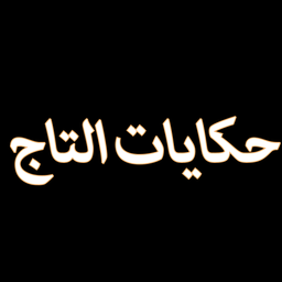 حكايات التاج logo