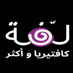كافتيريا لفة وأكثر  logo