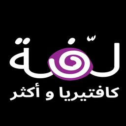 كافتيريا لفة وأكثر  logo
