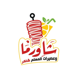 شاورما و عصيرات المعلم شاكر logo