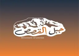 جبل القصص logo