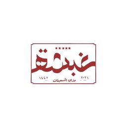 بوفية غبشة logo