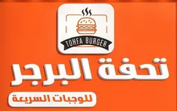تحفة البرجر logo