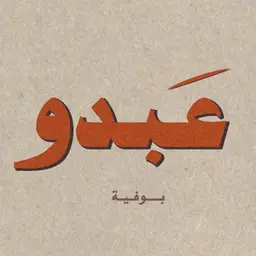 بوفية عبدو logo