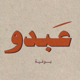 بوفية عبدو logo
