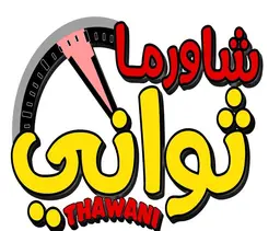 شاورما ثواني logo