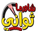 شاورما ثواني logo image