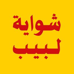 شواية لبيب  logo